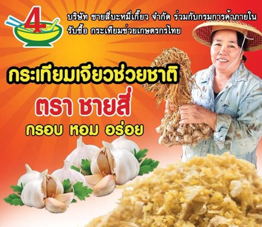 กระเทียมเจียวช่วยชาติ