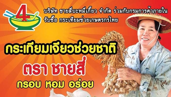 กระเทียมเจียวช่วยชาติ