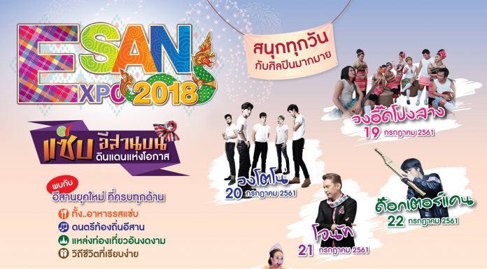 ESAN Expo 2018 ลานหน้าเซ็นทรัลเวิลด์ ESAN EXPO