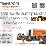 IT TRANSPORT สุขาภิบาล 5 ตลาดออเงิน รับส่งสินค้าทุกขนาดทั่วไทย