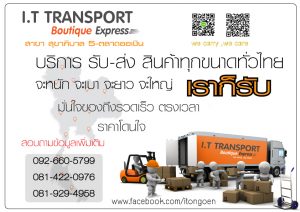 ไอทีทรานสปอร์ต-ออเงิน-300x212 IT TRANSPORT สุขาภิบาล 5 ตลาดออเงิน รับส่งสินค้าทุกขนาดทั่วไทย