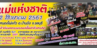 วันแม่แห่งชาติ ณ.สนามหนองไผ่แก้ว อ.บ้านบึง ชลบุรี งานวันแม่แห่งชาติ
