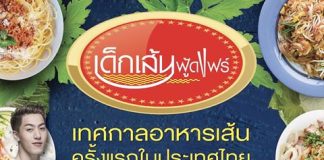 เทศกาลอาหารเส้น