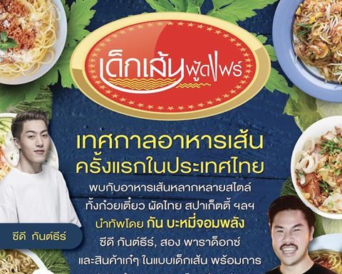 เทศกาลอาหารเส้น