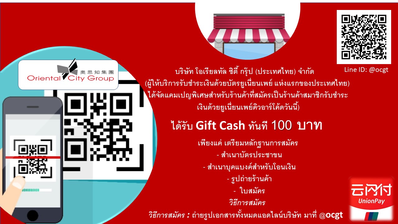 static-QR-code-campaign ข้อเสนอพิเศษ จาก Union Pay สำหรับร้านค้า รับ Gift Cash  100 บาท