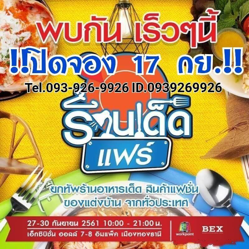 34821 งาน "ร้านเด็ดแฟร์" วันที่ 27-30 กันยายน 2561