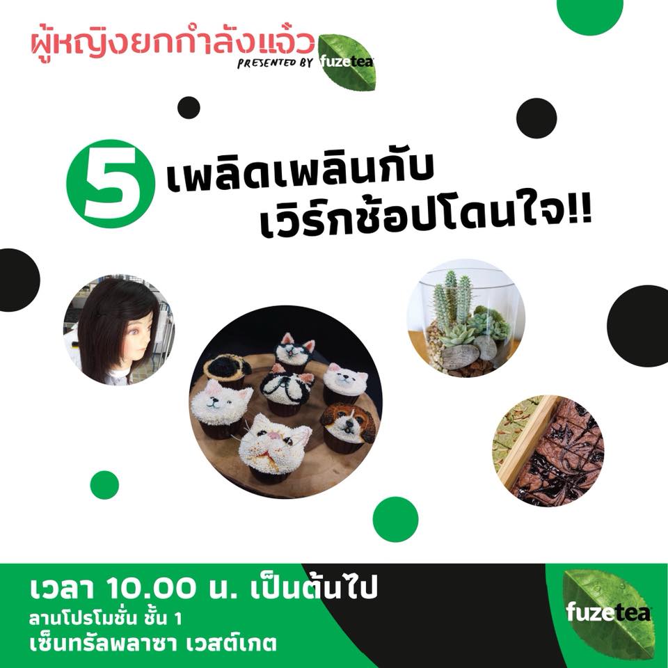 40854054_1045233338988007_7918389160753233920_n งาน “ผู้หญิงยกกำลังแจ๋ว presented by Fuze Tea”