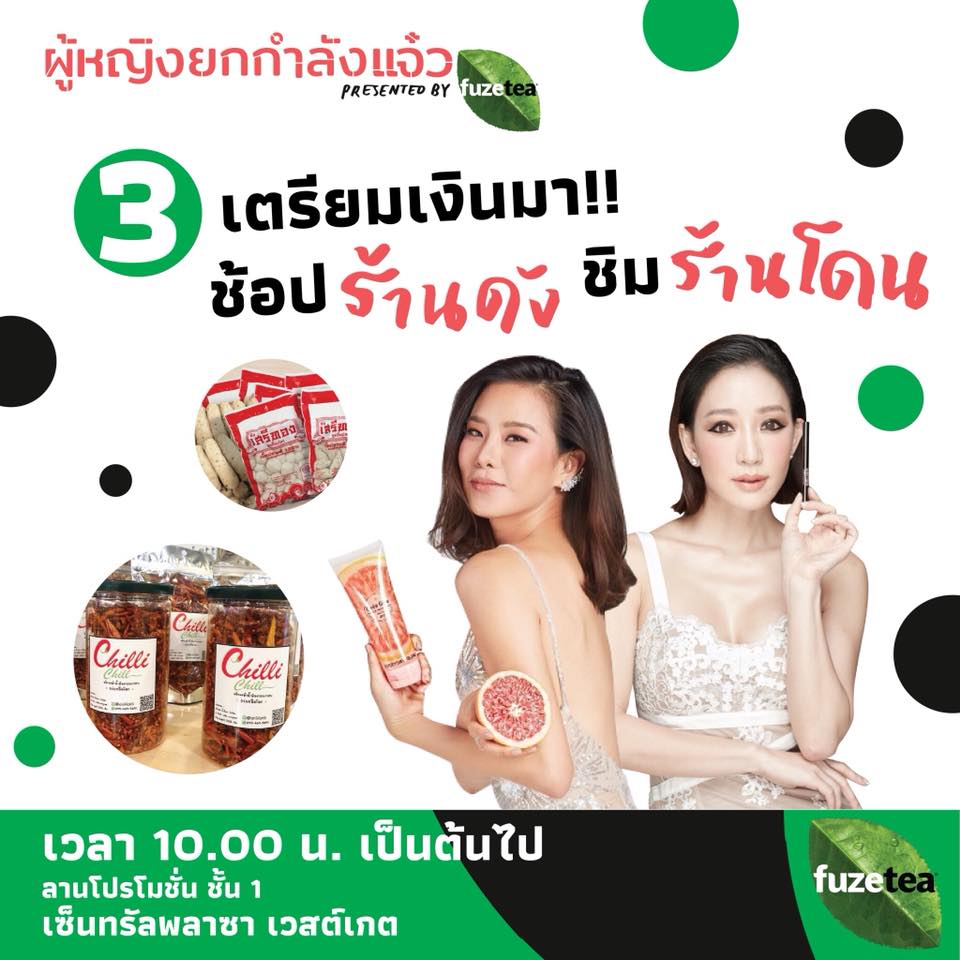 40858871_1045233208988020_7440133750500884480_n งาน “ผู้หญิงยกกำลังแจ๋ว presented by Fuze Tea”