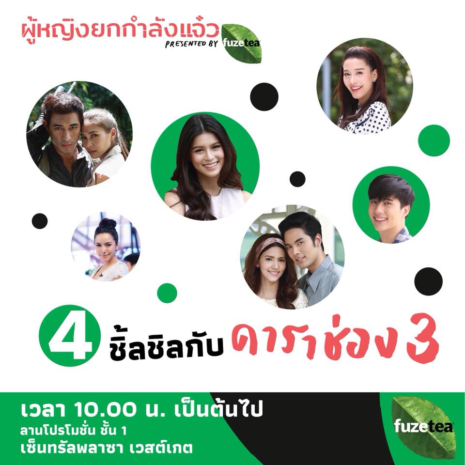 40868950_1045233295654678_5515918947976740864_n งาน “ผู้หญิงยกกำลังแจ๋ว presented by Fuze Tea”
