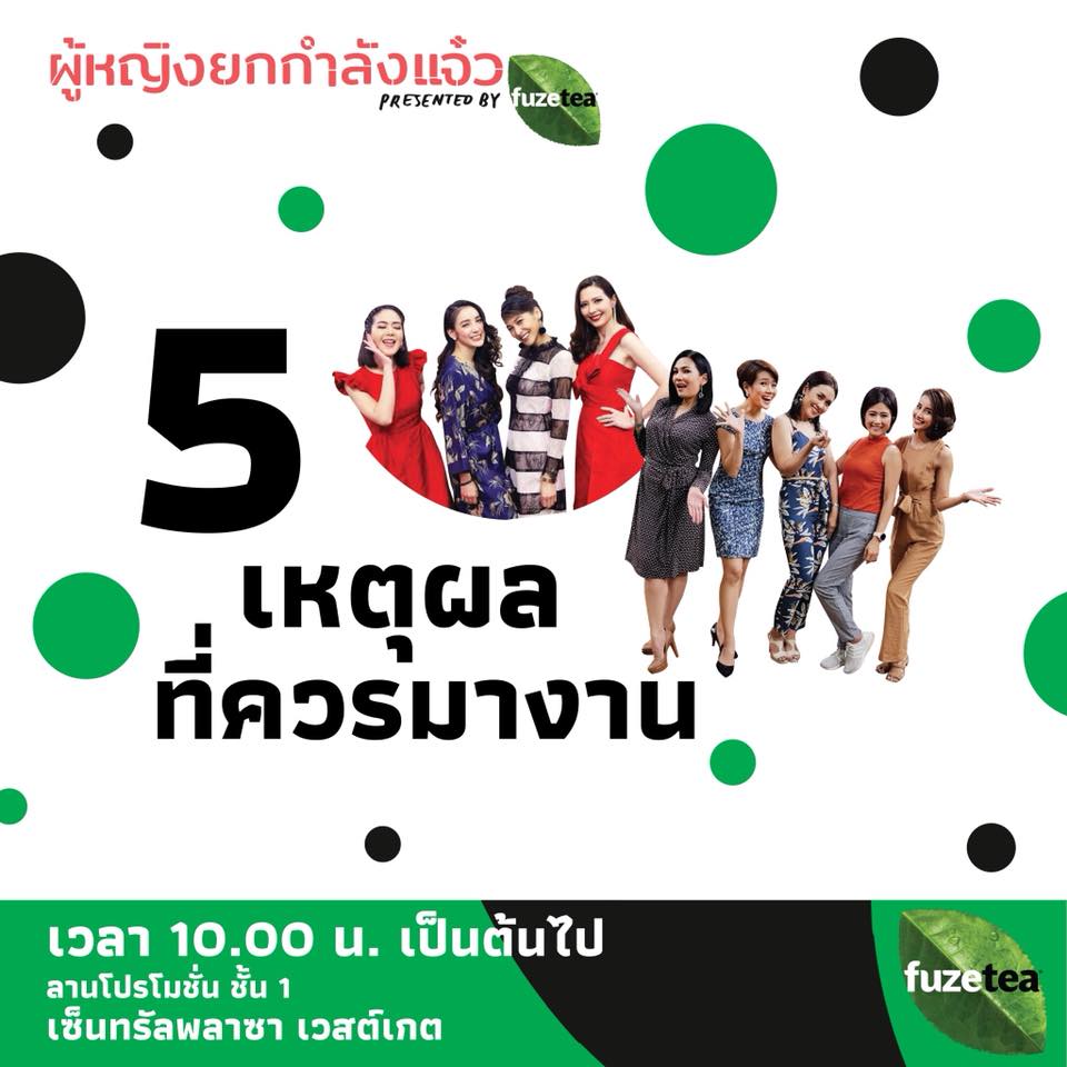 41020329_1045233498987991_7747039928650825728_n งาน “ผู้หญิงยกกำลังแจ๋ว presented by Fuze Tea”
