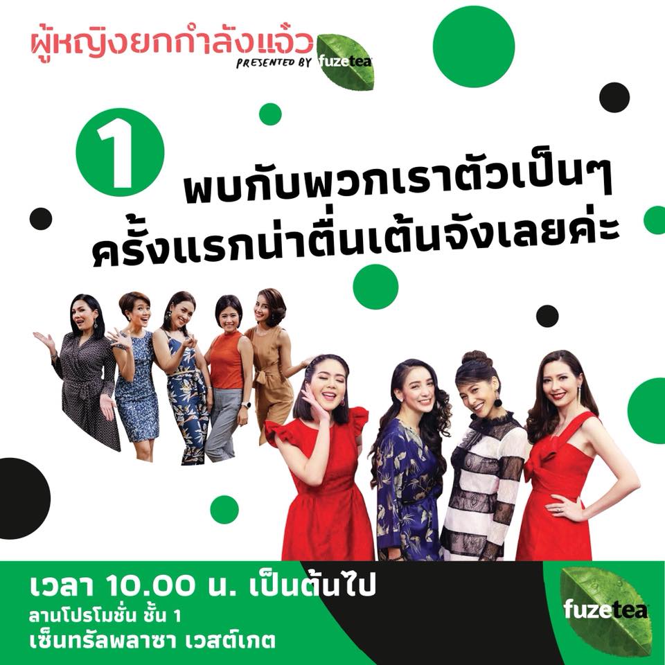 41129081_1045233505654657_4342620490725064704_n งาน “ผู้หญิงยกกำลังแจ๋ว presented by Fuze Tea”