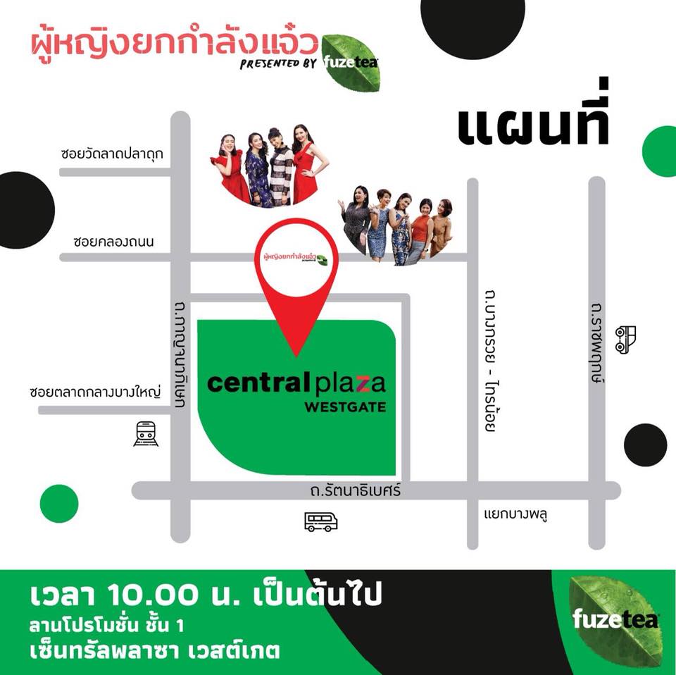 41390220_1047964862048188_8017577998775484416_n งาน “ผู้หญิงยกกำลังแจ๋ว presented by Fuze Tea”