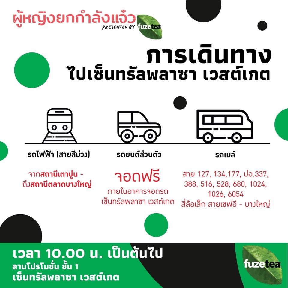 41524115_1048992858612055_6414121756327411712_n งาน “ผู้หญิงยกกำลังแจ๋ว presented by Fuze Tea”