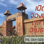 เปิดจองบูธ  ของฝาก อาหาร ขนมไทย ตลาดอโยธยา  พัทยา