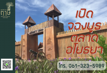 เปิดจองบูธ ของฝาก อาหาร ขนมไทย ตลาดอโยธยา พัทยา