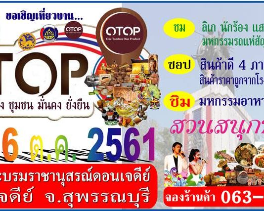 ขอเชิญเที่ยวงาน OTOP 10-16 ตุลาคม 2561 ณ หน้าพระบรมราชานุสรณ์ดอนเจดีย์
