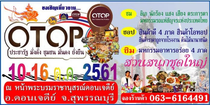 ขอเชิญเที่ยวงาน OTOP 10-16 ตุลาคม 2561 ณ หน้าพระบรมราชานุสรณ์ดอนเจดีย์