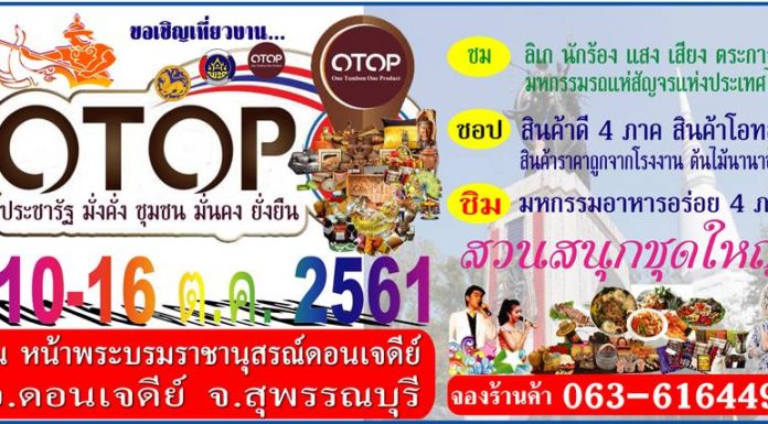 ขอเชิญเที่ยวงาน OTOP 10-16 ตุลาคม 2561 ณ หน้าพระบรมราชานุสรณ์ดอนเจดีย์