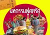 มหกรรมฟู้ดทรัค ณ รัชดา