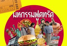 มหกรรมฟู้ดทรัค ณ รัชดา