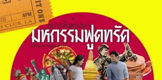 มหกรรมฟู้ดทรัค ณ รัชดา