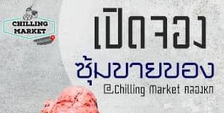 ขายฟรีเดือนแรก น้ำไฟ ฟรี Chilling Market คลองหก
