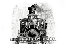 ตลาดนัดเลียบรางรถไฟ ศาลายา ขายฟรี 1 เดือน