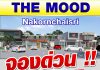 The mood นครชัยศรี เปิดทำเลทอง พร้อมให้จับจองเเล้ว