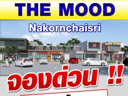 The mood นครชัยศรี เปิดทำเลทอง พร้อมให้จับจองเเล้ว