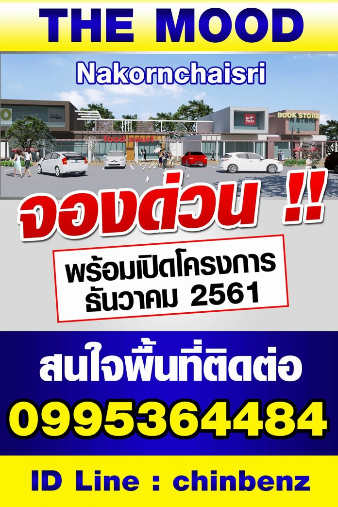 The mood นครชัยศรี เปิดทำเลทอง พร้อมให้จับจองเเล้ว