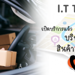 IT TRANSPORT สุขาภิบาล 5 ตลาดออเงิน รับส่งสินค้าทุกขนาดทั่วไทย