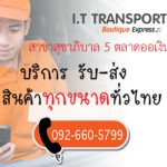 IT TRANSPORT สุขาภิบาล 5 ตลาดออเงิน รับส่งสินค้าทุกขนาดทั่วไทย