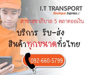 it-transport-300x250 IT TRANSPORT สุขาภิบาล 5 ตลาดออเงิน รับส่งสินค้าทุกขนาดทั่วไทย