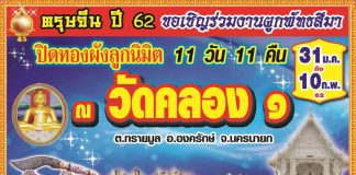 ขอเชิญร่วมงานปิดทองฝังลูกนิมิต วัดคลอง 9