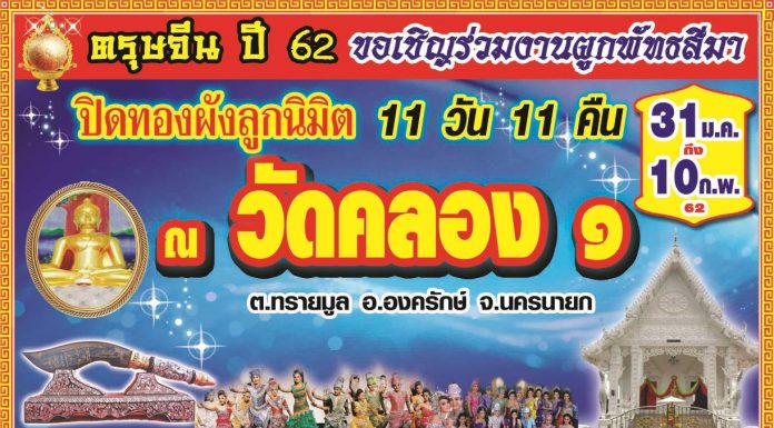 ขอเชิญร่วมงานปิดทองฝังลูกนิมิต วัดคลอง 9