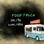 ตลาดนัดเลียบรางรถไฟ ศาลายา ขายฟรี 1 เดือน