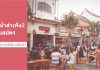 ตลาดน้ำสำเพ็ง 2 เปิดรับสมัครร้านค้าใหม่ ล็อคประจำ