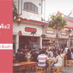 ตลาดน้ำสำเพ็ง 2 เปิดรับสมัครร้านค้าใหม่ ล็อคประจำ