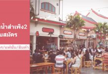 ตลาดน้ำสำเพ็ง 2 เปิดรับสมัครร้านค้าใหม่ ล็อคประจำ