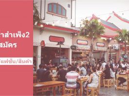ตลาดน้ำสำเพ็ง 2 เปิดรับสมัครร้านค้าใหม่ ล็อคประจำ