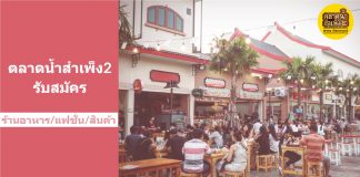 ตลาดน้ำสำเพ็ง 2 เปิดรับสมัครร้านค้าใหม่ ล็อคประจำ