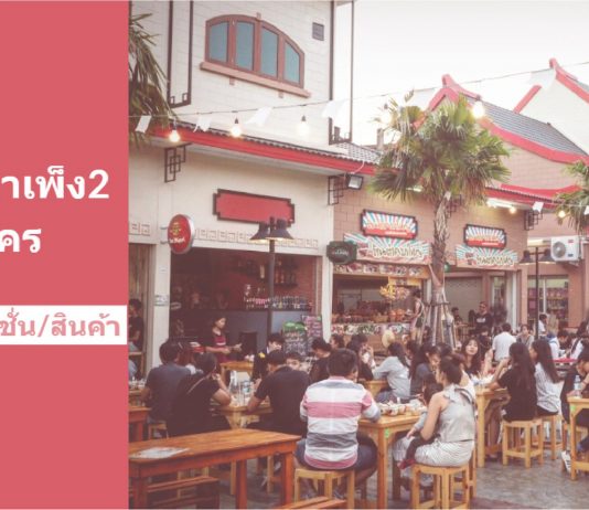 ตลาดน้ำสำเพ็ง 2 เปิดรับสมัครร้านค้าใหม่ ล็อคประจำ