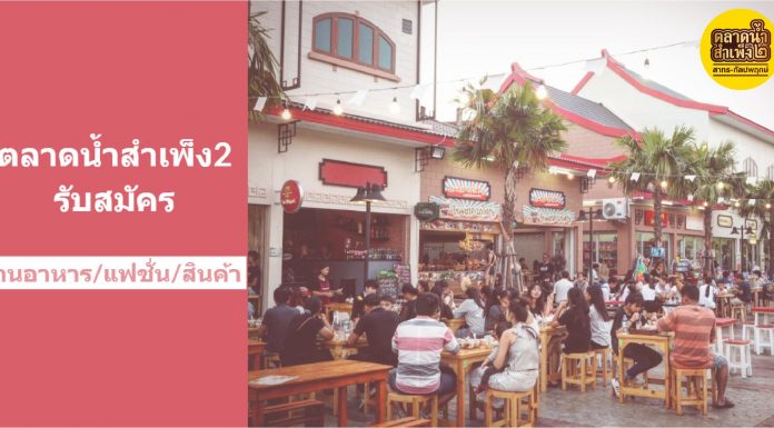 ตลาดน้ำสำเพ็ง 2 เปิดรับสมัครร้านค้าใหม่ ล็อคประจำ