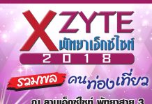 พัทยาเอ็กซ์ไซต์ 2018 รวมพลคนท่องเที่ยว