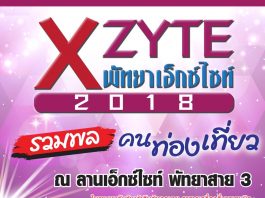 พัทยาเอ็กซ์ไซต์ 2018 รวมพลคนท่องเที่ยว