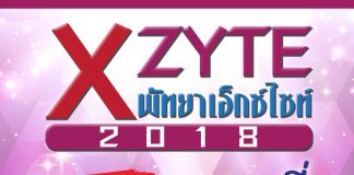 พัทยาเอ็กซ์ไซต์ 2018 รวมพลคนท่องเที่ยว