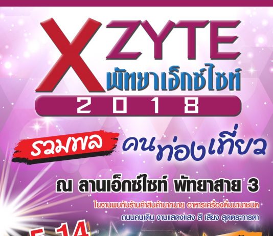พัทยาเอ็กซ์ไซต์ 2018 รวมพลคนท่องเที่ยว