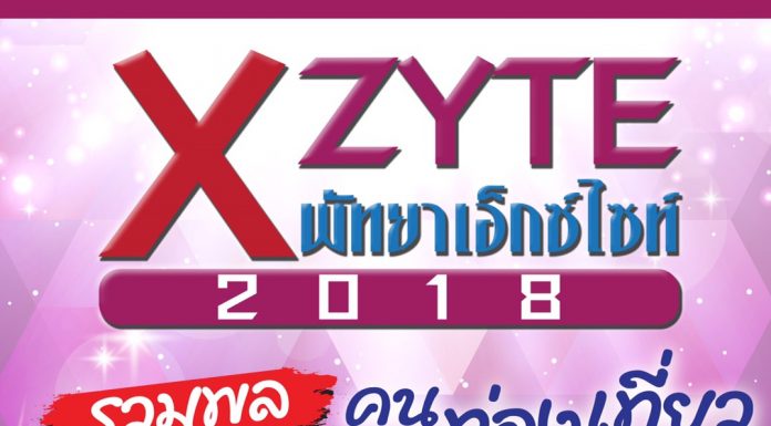 พัทยาเอ็กซ์ไซต์ 2018 รวมพลคนท่องเที่ยว
