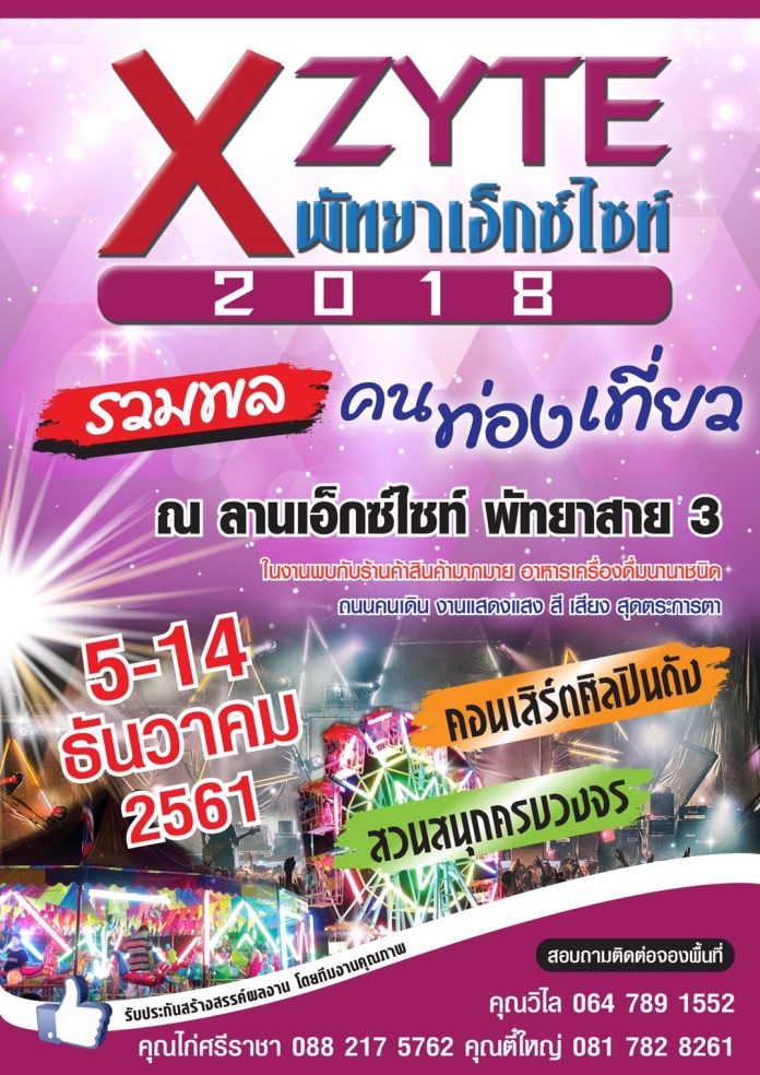 พัทยาเอ็กซ์ไซต์ 2018 รวมพลคนท่องเที่ยว พัทยาเอ็กซ์ไซต์ 2018 รวมพลคนท่องเที่ยว