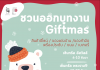 Giftmas ขายสินค้าของขวัญ 3 งาน 3 ทำเลให้เลือก